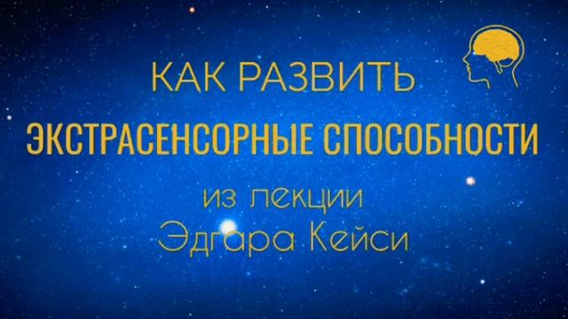 КАК РАЗВИТЬ ЭКСТРАСЕНСОРНЫЕ СПОСОБНОСТИ? смотреть онлайн