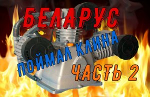 Капитальный ремонт Remeza LB75 Часть 2 Сборка