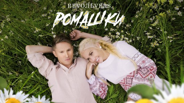 Revoльvers - "Ромашки "(official video)