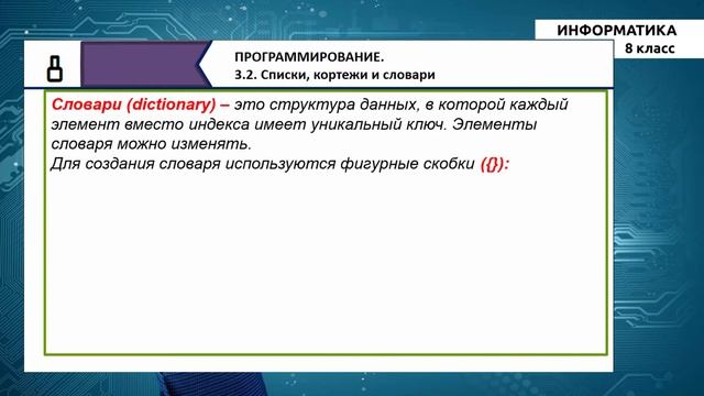8-класс | Информатика | Списки, кортежи и словари смотреть онлайн