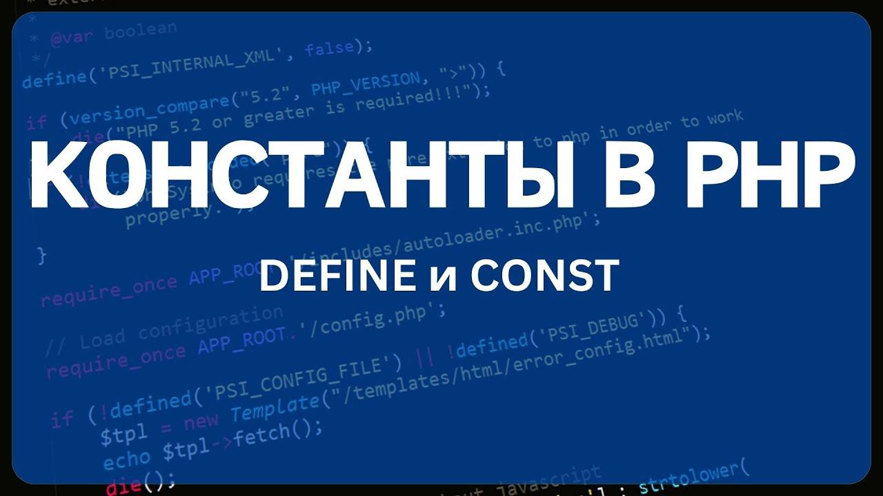 PHP для начинающих. Урок #4 - Константы смотреть онлайн