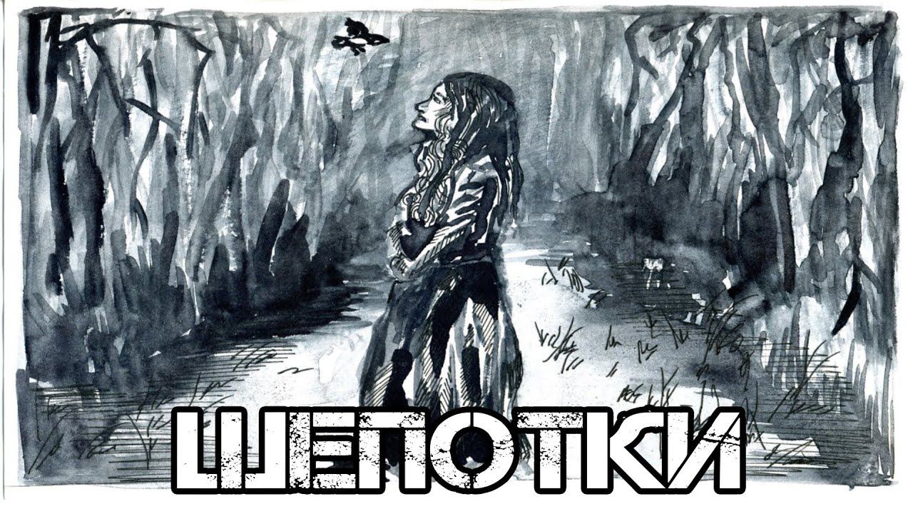 Шепотки I Визуальная новелла I Мистика деревни