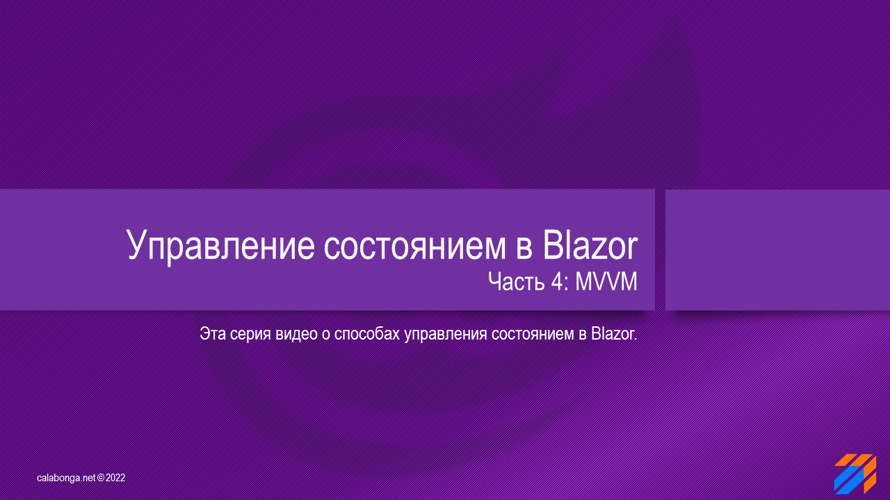 Управление состоянием в Blazor 4 смотреть онлайн