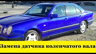 Mercedes W210 Как заменить датчик коленчатого вала / How to replace the crankshaft sensor смотреть онлайн