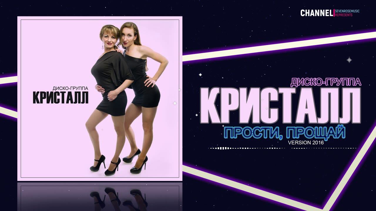 ★ Диско-группа Кристалл ♫♬★ - Прости, прощай VERSION 2016 / Очень красивая песня смотреть онлайн