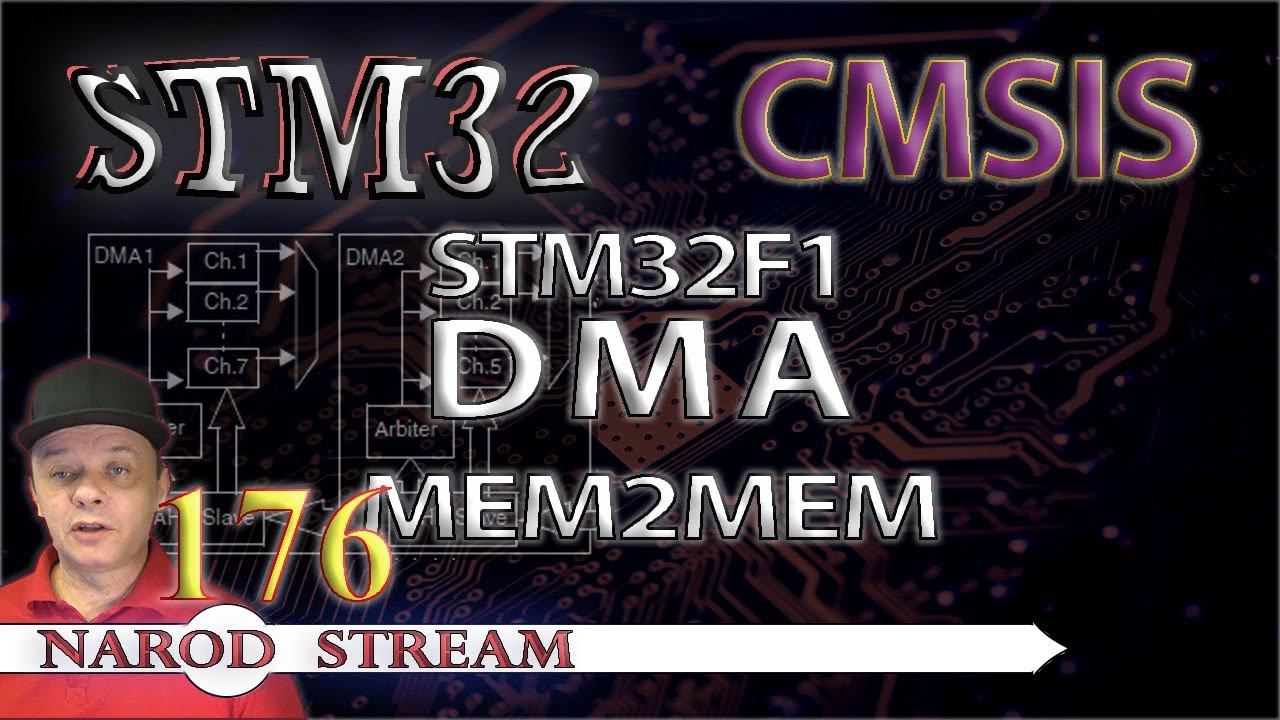 Программирование МК STM32. Урок 176. CMSIS. STM32F1. DMA. MEM2MEM смотреть онлайн