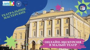 Онлайн-экскурсия в Государственный академический Малый театр.