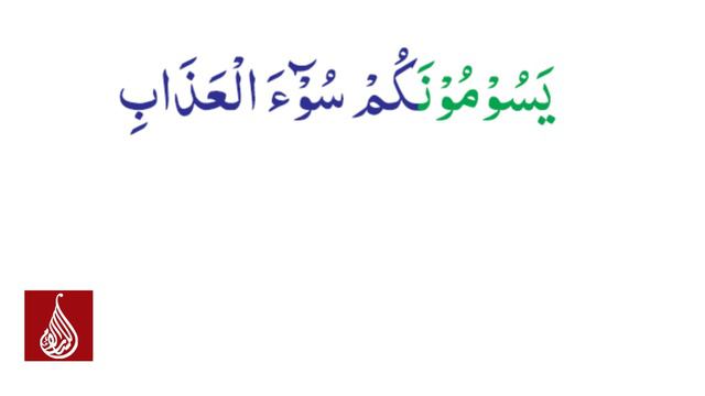 Surah Al baqarah Ayah No.49 (A'raab-ul-Quran) смотреть онлайн