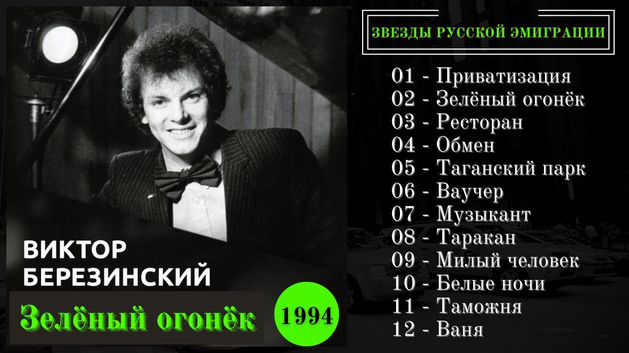 ВИКТОР БЕРЕЗИНСКИЙ, "Зеленый огонек" (1994). Самые веселые песни русского шансона. смотреть онлайн