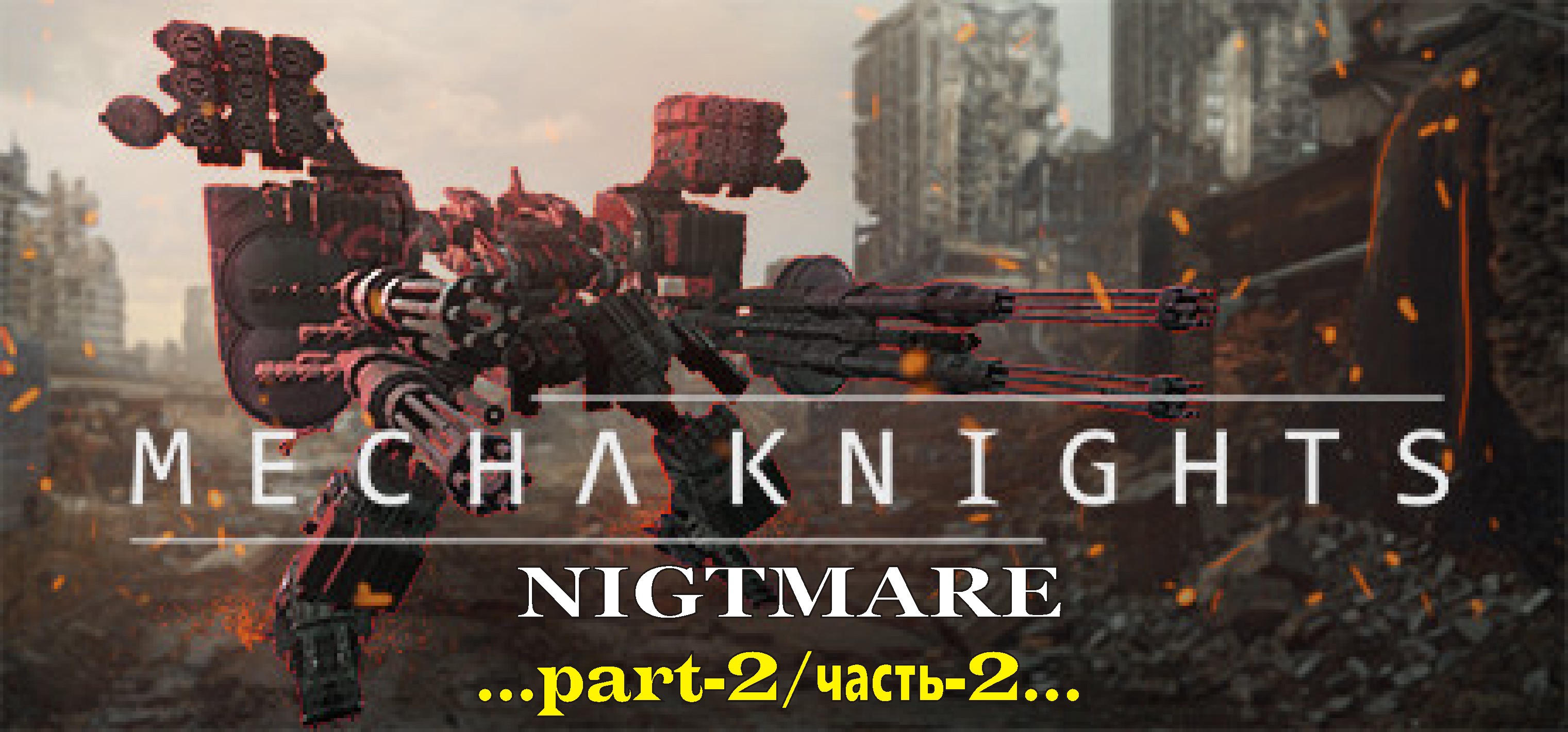 Mecha Knights: Nightmare _2 смотреть онлайн