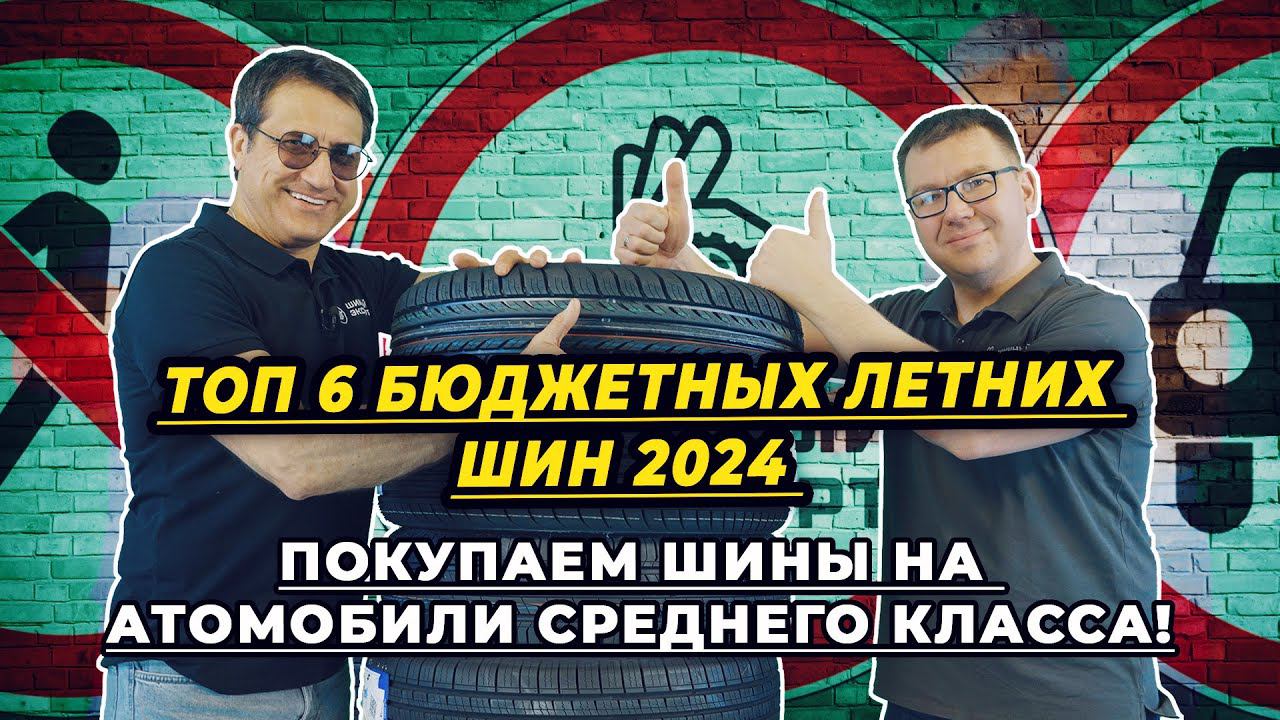 ТОП 6 лучших летних бюджетных шин 2024 года. смотреть онлайн