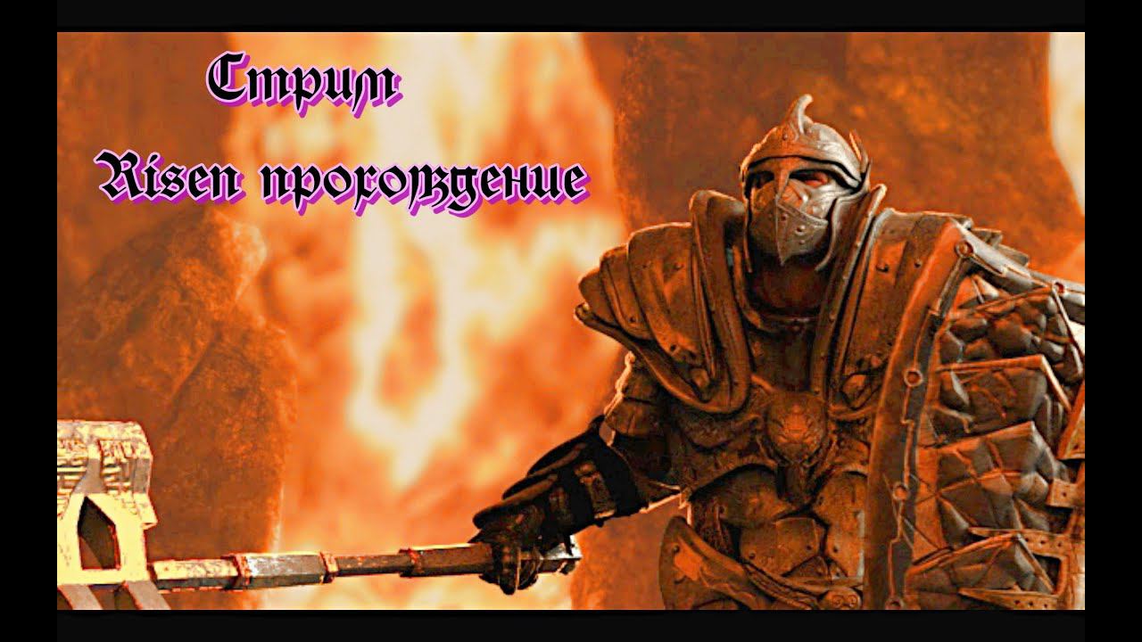 стрим #Risen 1 прохождение за фракции магов и прокачка боевым посохом и магию смотреть онлайн