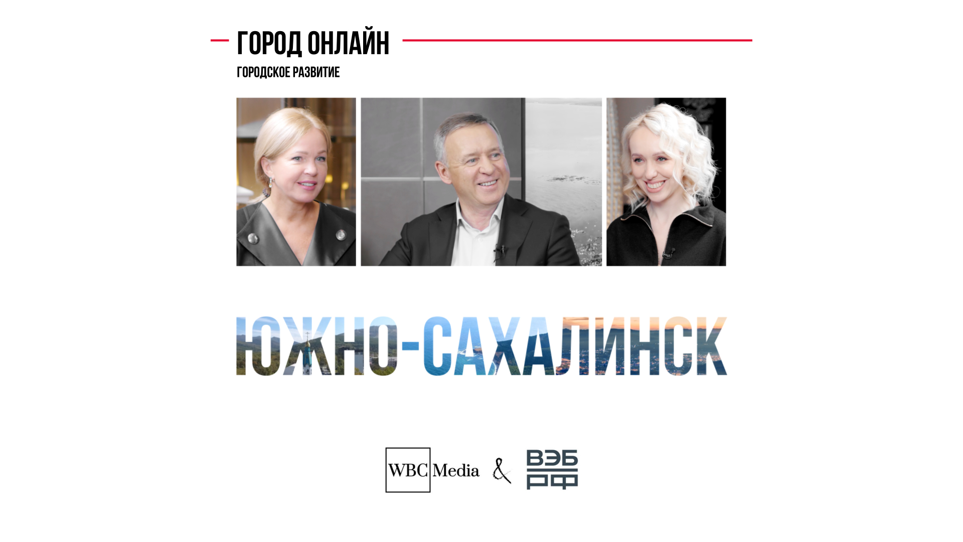 Городское развитие. Южно-Сахалинск