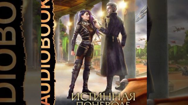 Истинная поневоле, или Сирота в Академии Драконов/Аудио кратко/ #самиздат , #страстнаялюбовьlitres смотреть онлайн