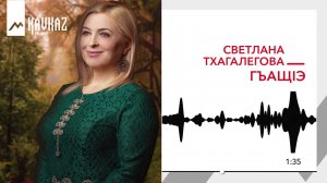 Светлана Тхагалегова - ГъащIэ | KAVKAZ MUSIC