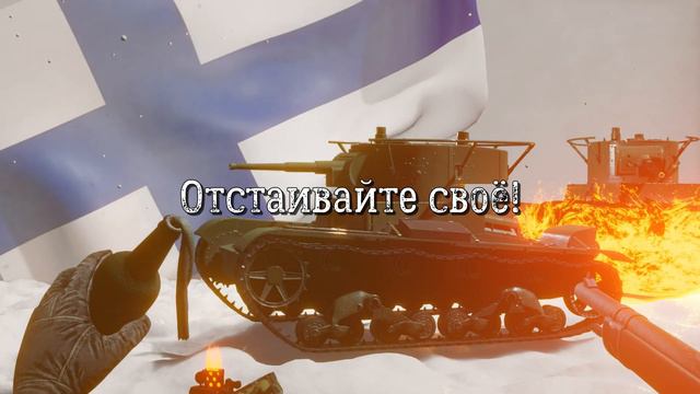 Sabaton - Talvisota | Перевод на русский смотреть онлайн