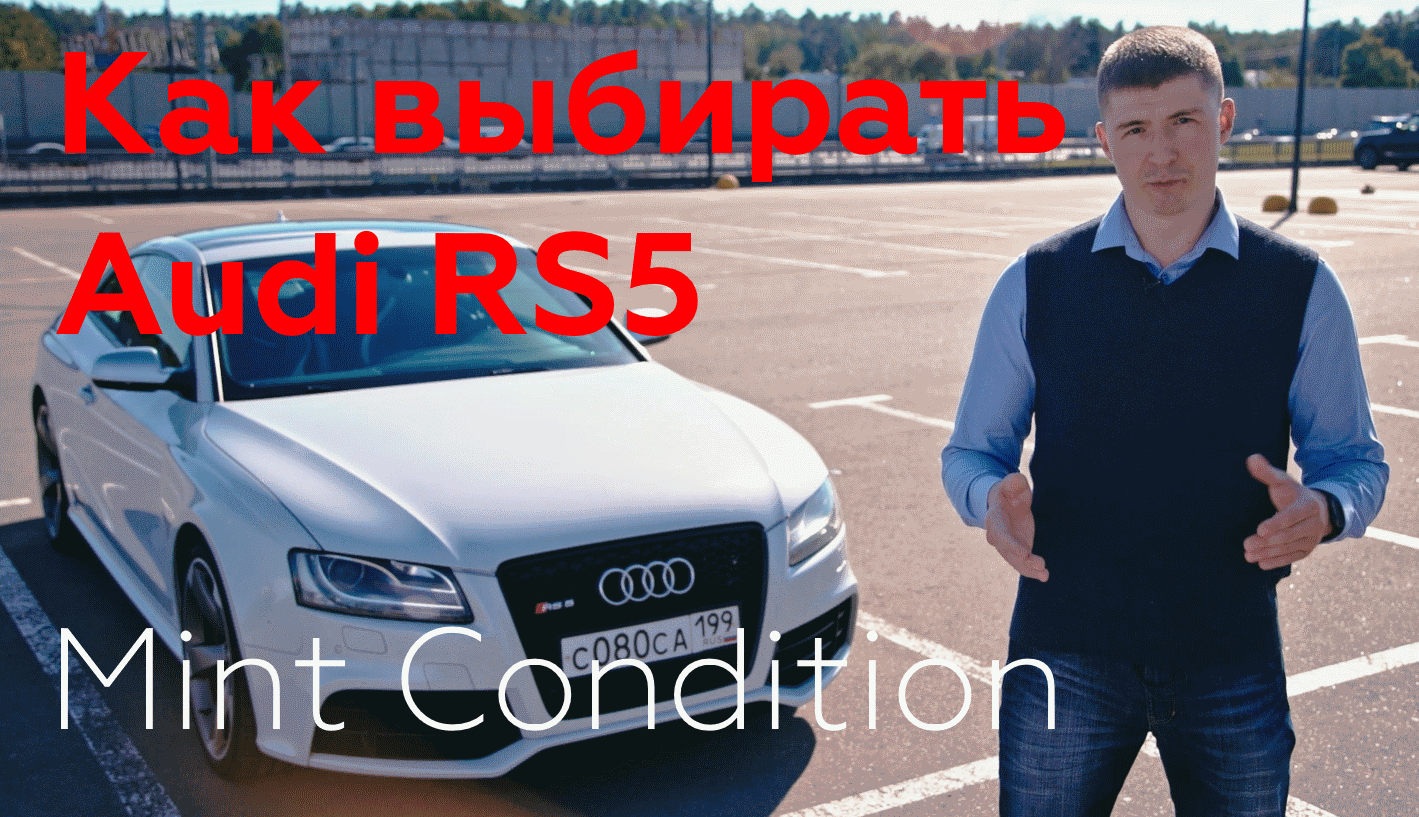 Как выбирать Audi RS5 2010-2016 - Выпуск №1 смотреть онлайн