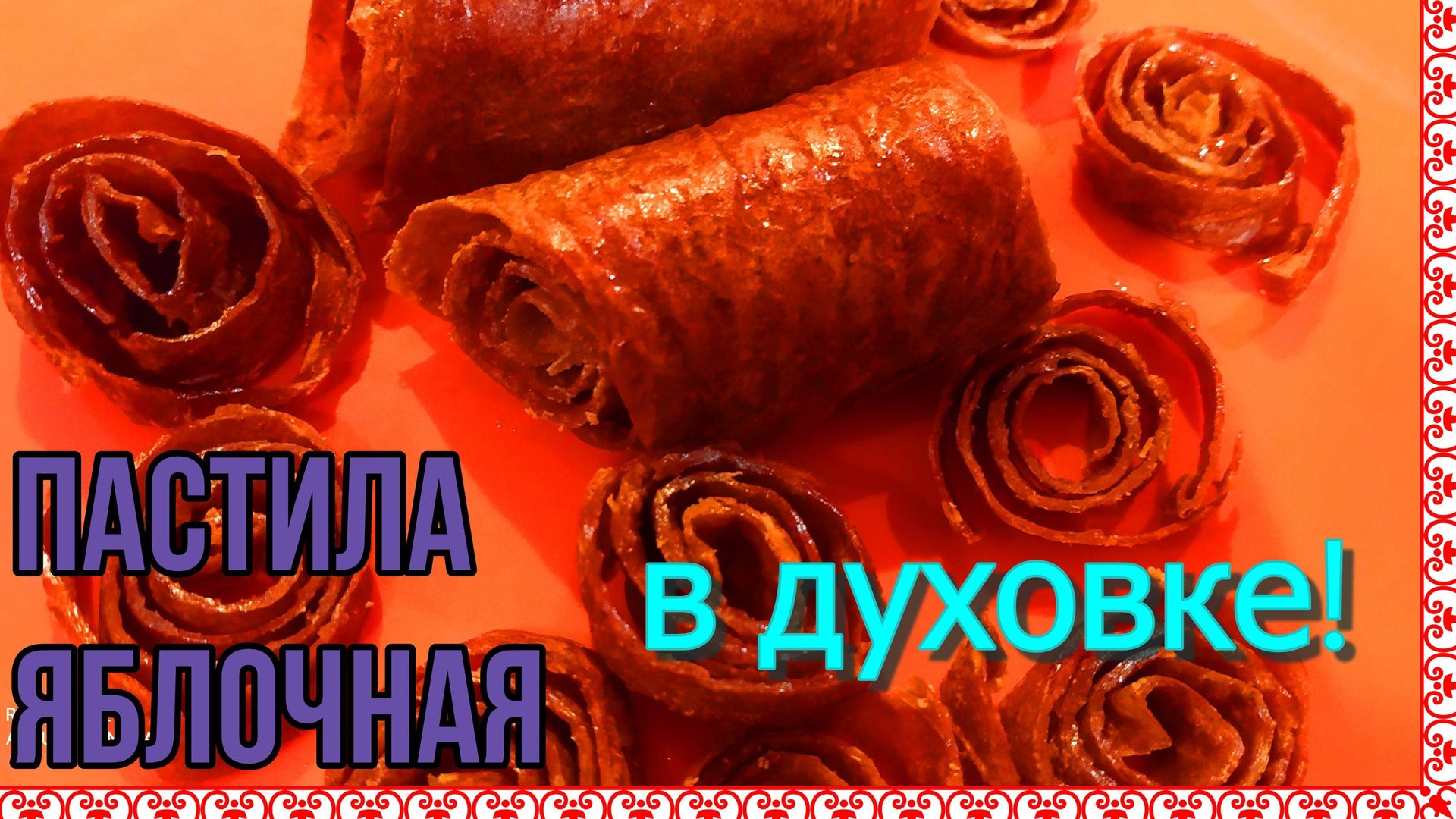 Пастила яблочная! Делаем в духовке! Натуральное лакомство! Без химии! смотреть онлайн