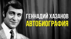 Геннадий Хазанов - Автобиография (1996 г.)