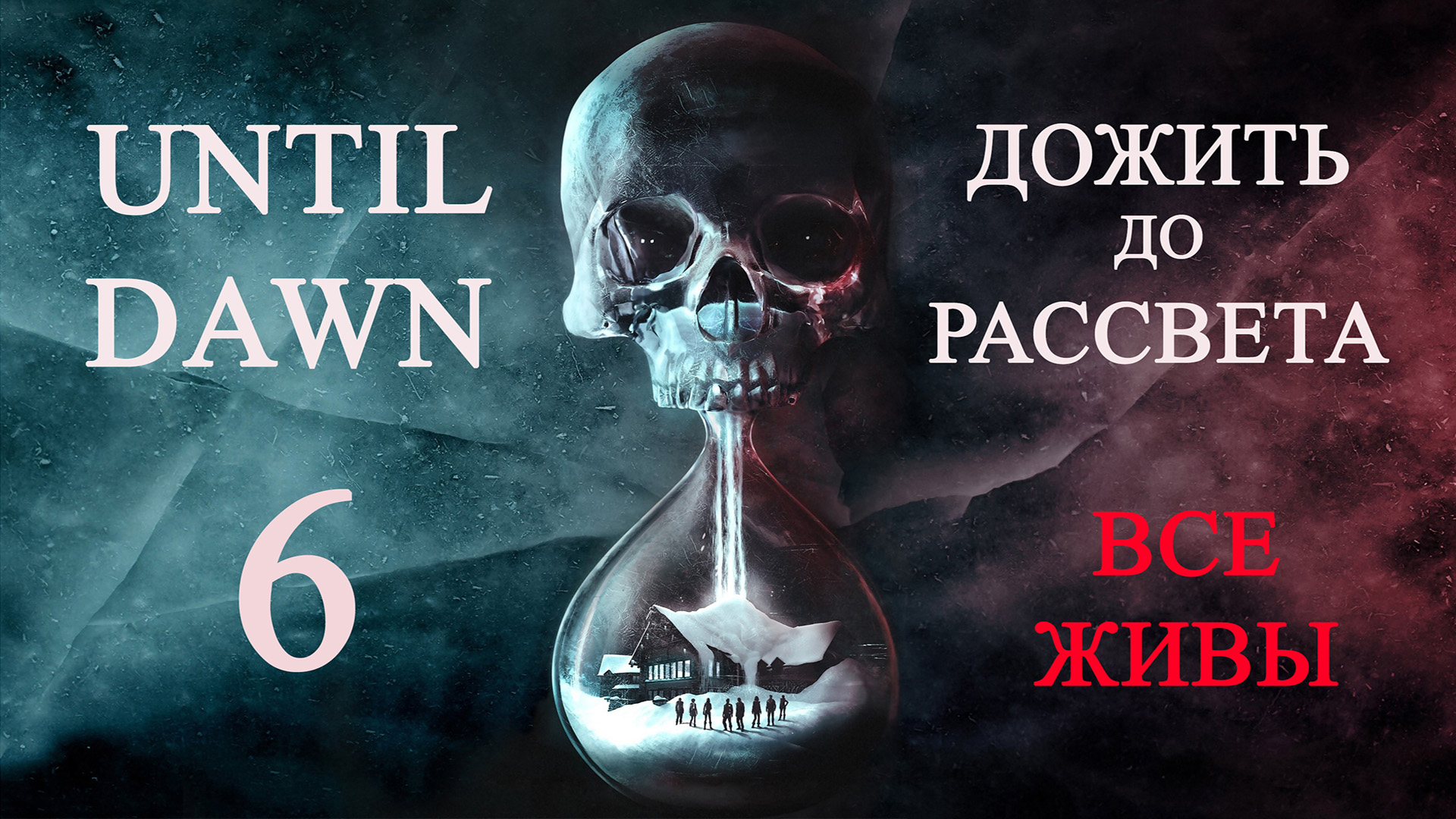Until dawn (Дожить до рассвета). Прохождение. 6 Ужас смотреть онлайн