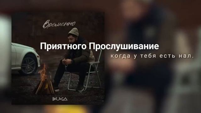 Buga-временно песня со смыслом