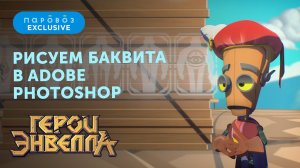 Рисуем Баквита из мультсериала «Герои Энвелла» в Adobe Photoshop | Студия «Паровоз»