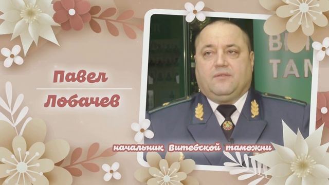 Поздравление с Международным женским днем от начальника Витебской таможни П.А.Лобачева смотреть онлайн