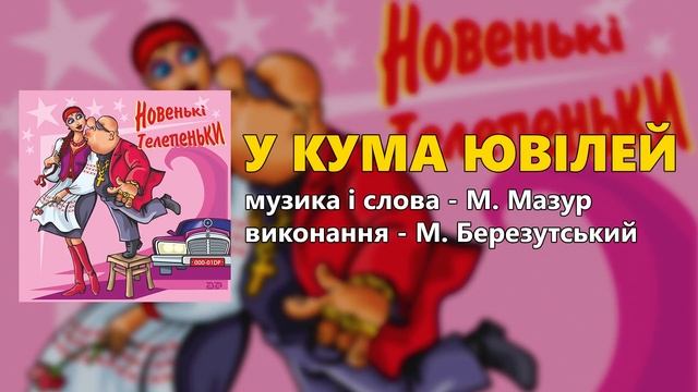 Новенькі Телепеньки - Михайло Березутський (Весільні пісні, Українські пісні) смотреть онлайн