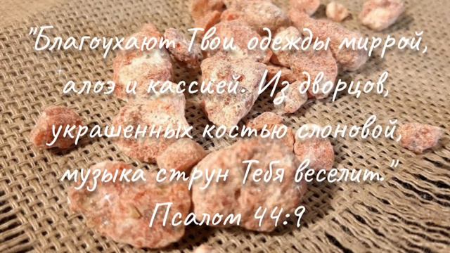 Псалом 44:9 смотреть онлайн