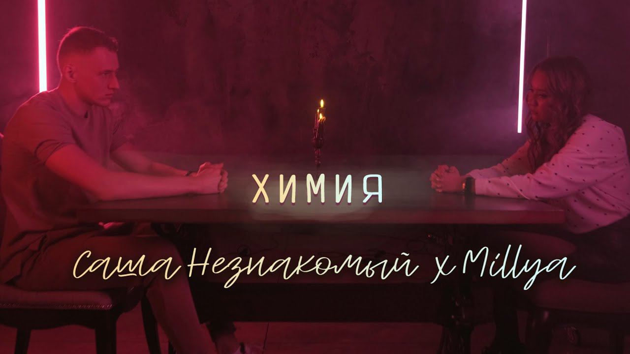 Саша Незнакомый, MILLYA - Химия (Official Video) смотреть онлайн