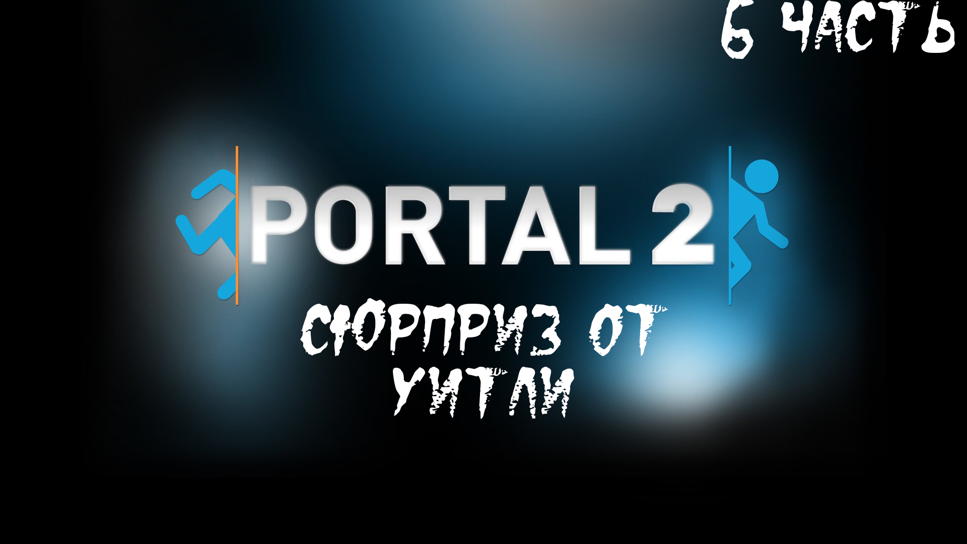 Прохождение Portal 2. 6 часть l Сюрприз от Уитли