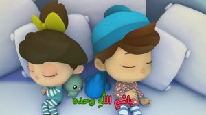 омар ва хана   _ دعاء ما قبل النوم