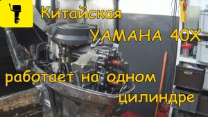 Китайская YAMAHA 40X работает на одном цилиндре