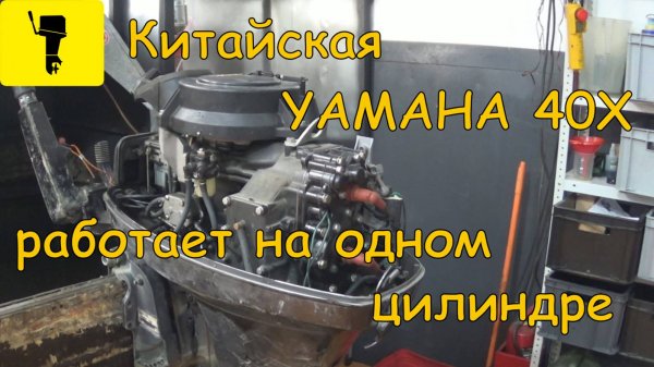 Китайская YAMAHA 40X работает на одном цилиндре
