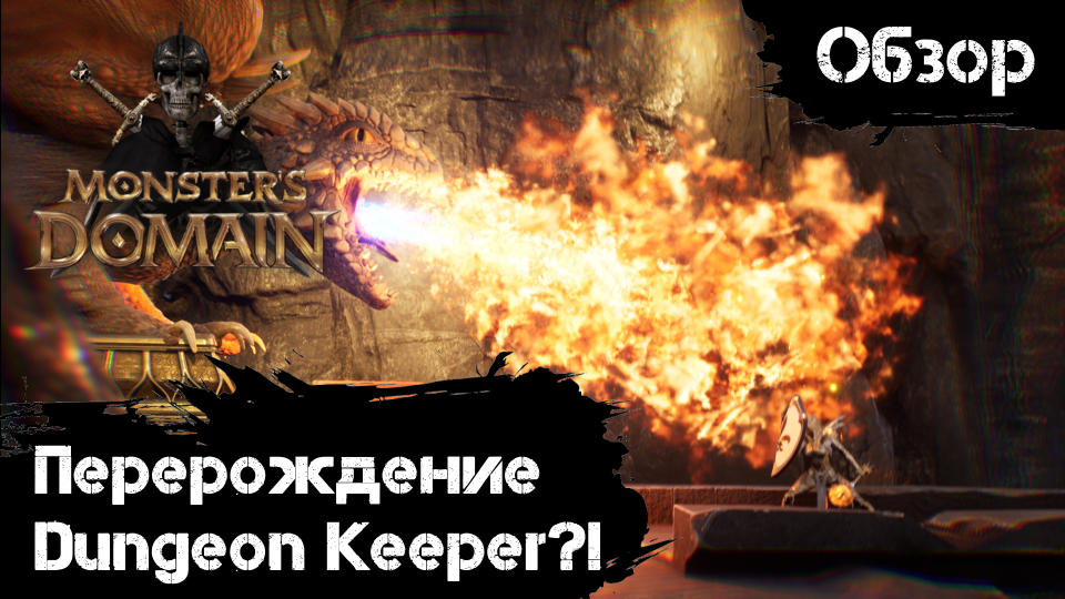 Monsters Domain - Dungeon Keeper, ты ли это? [Обзор] смотреть онлайн