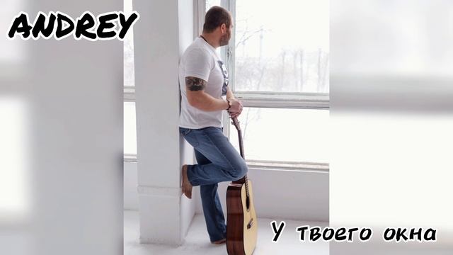 ANDREY 'У ТВОЕГО ОКНА' муз. и сл. Игорь Тальков. смотреть онлайн