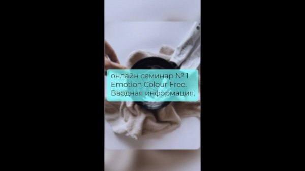 ОНЛАЙН СЕМИНАР №1.  Emotion Colour Free . Вводная информация.