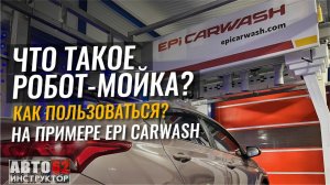 Что такое робот-мойка? Как пользоваться? Плюсы и минусы.