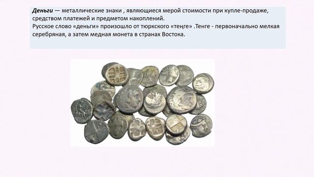 Что такое деньги и откуда они взялись смотреть онлайн