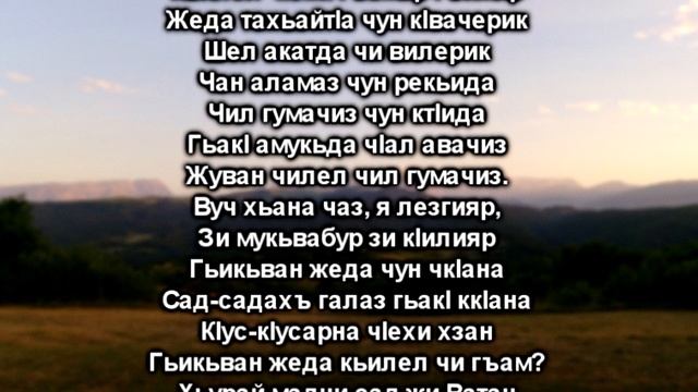Джейхун Хулухви - Зи Халкь (Лезги чIалал шиир/ Стихотворение на лезгинском языке) смотреть онлайн