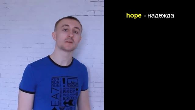 Как сказать: Я надеюсь? Hope. Самый нужный английский #14 смотреть онлайн