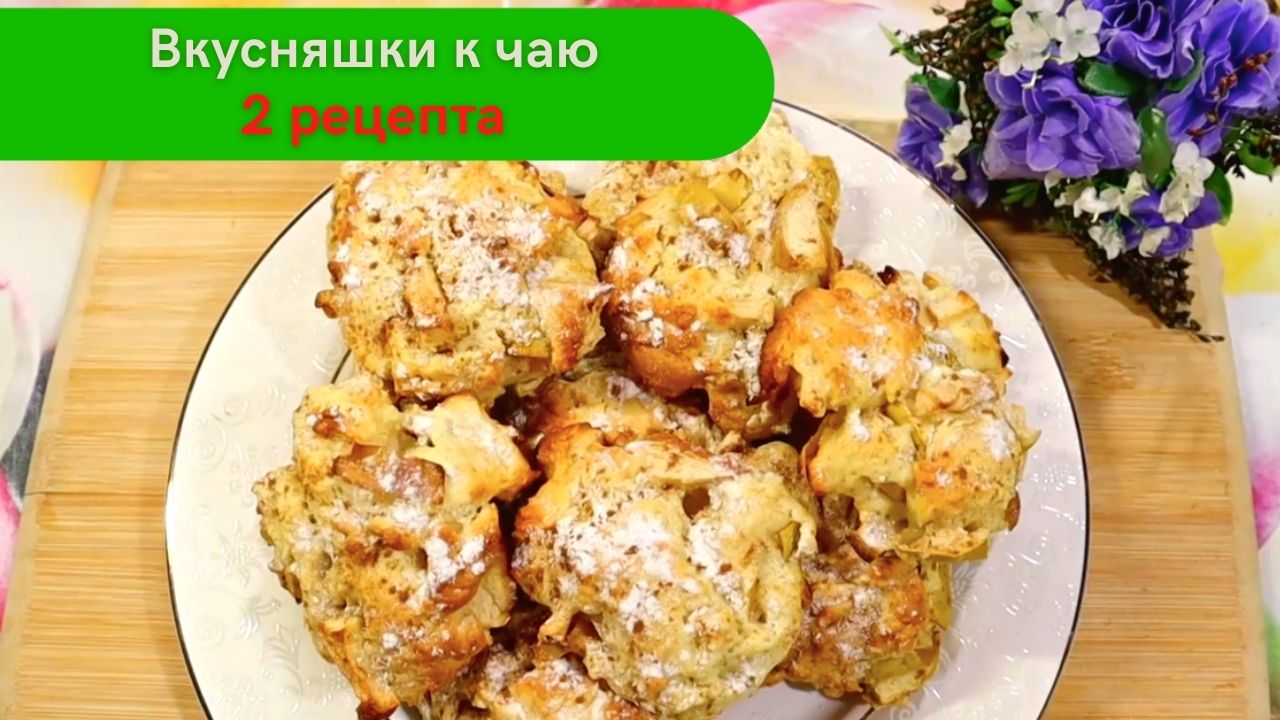 Готовим вкусняшки к чаю! ДВА рецепта. Яблочное печенье и творожно-сырные кольца