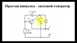sxematube - схема простого звонка пищалки звукового генератора, схема простого сигнализатора