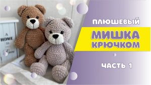 Плюшевый Мишка крюком часть 1 / мастер-класс / АМИГУРУМИ