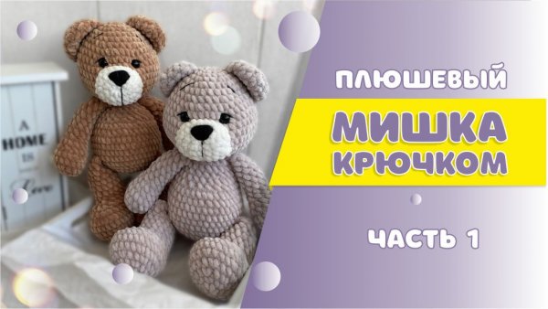 Плюшевый Мишка крюком часть 1 / мастер-класс / АМИГУРУМИ