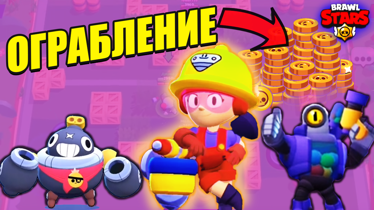Вы НЕ ПОВЕРИТЕ, как я ограбил сейф! 🤑 Неожиданный ход в Brawl Stars! смотреть онлайн