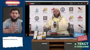 Арабский по видео | Шейх Саид аль-Камали: Дети и телефоны