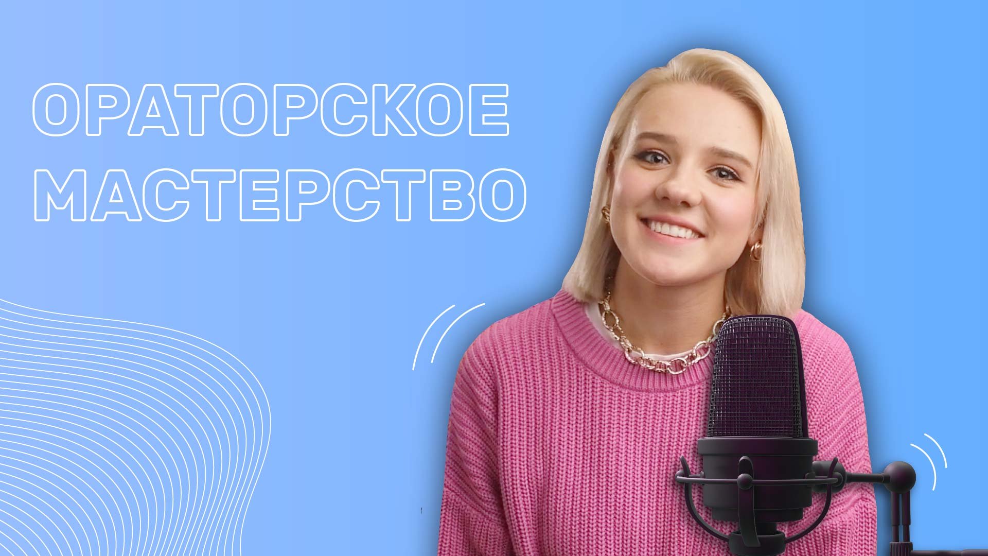 Как освоить ораторское искусство? смотреть онлайн