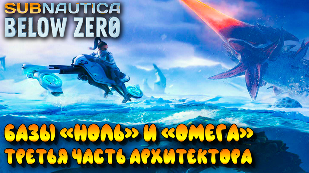 Subnautica Below Zero #9 ☛ Ледяной червь ☛ Третья часть тела архитектора ☛ Базы  Ноль  и  Омега  ✌