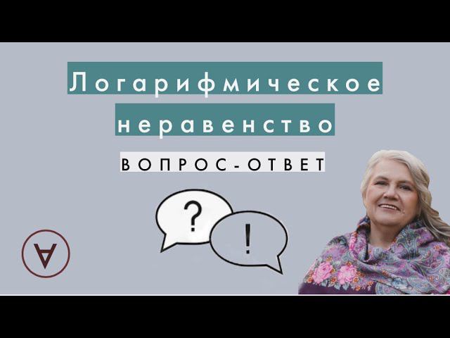 Логарифмическое неравенство| Вопрос-ответ 49| Надежда Павловна Медведева смотреть онлайн